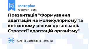 Презентація "Формування адаптацій на молекулярному та клітинному рівнях організації. Стратегії адаптацій організму"