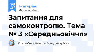 Запитання для самоконтролю. Тема № 3 «Середньовіччя»