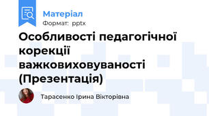 Особливості педагогічної корекції важковиховуваності (Презентація)