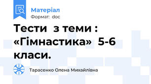 Тести  з теми : «Гімнастика»  5-6 класи.
