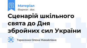 Сценарій шкільного свята до Дня збройних сил України