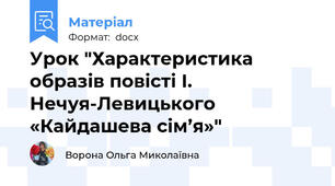 Урок "Характеристика образів повісті І. Нечуя-Левицького «Кайдашева сім’я»"