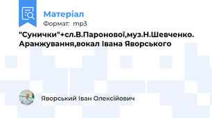 "Сунички"+сл.В.Паронової,муз.Н.Шевченко. Аранжування,вокал Івана Яворського