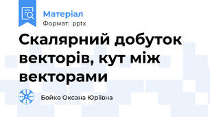 Скалярний добуток векторів, кут між векторами