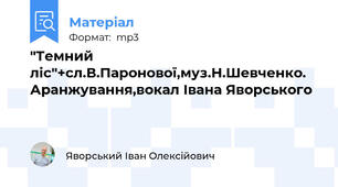 "Темний ліс"+сл.В.Паронової,муз.Н.Шевченко. Аранжування,вокал Івана Яворського