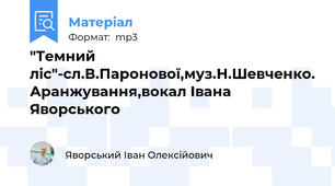 "Темний ліс"-сл.В.Паронової,муз.Н.Шевченко. Аранжування,вокал Івана Яворського