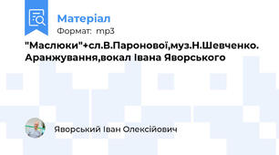 "Маслюки"+сл.В.Паронової,муз.Н.Шевченко. Аранжування,вокал Івана Яворського