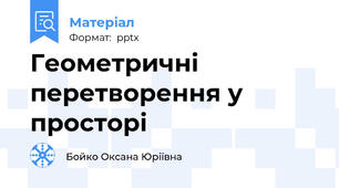 Геометричні перетворення у просторі