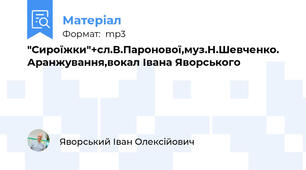 "Сироїжки"+сл.В.Паронової,муз.Н.Шевченко. Аранжування,вокал Івана Яворського