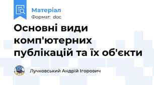 Основні види комп'ютерних публікацій та їх об'єкти