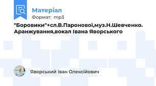 "Боровики"+сл.В.Паронової,муз.Н.Шевченко. Аранжування,вокал Івана Яворського