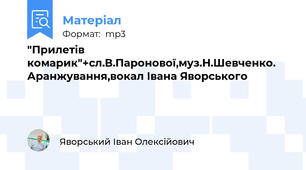 "Прилетів комарик"+сл.В.Паронової,муз.Н.Шевченко. Аранжування,вокал Івана Яворського