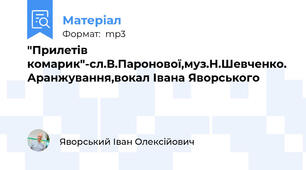 "Прилетів комарик"-сл.В.Паронової,муз.Н.Шевченко. Аранжування,вокал Івана Яворського