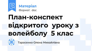 План-конспект відкритого  уроку з волейболу  5 клас