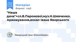 "Наша дача"+сл.В.Паронової,муз.Н.Шевченко. Аранжування,вокал Івана Яворського