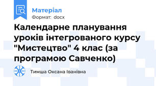 Календарне планування уроків інтегрованого курсу "Мистецтво" 4 клас (за програмою Савченко)