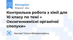 Контрольна робота з хімії для 10 класу по темі « Оксигеновмісні органічні сполуки»