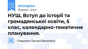 НУШ, Вступ до історії та громадянської освіти, 5 клас, календарно-тематичне планування.