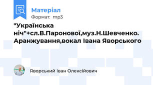 "Українська ніч"+сл.В.Паронової,муз.Н.Шевченко. Аранжування,вокал Івана Яворського