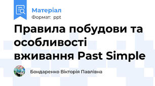 Правила побудови та особливості вживання Past Simple