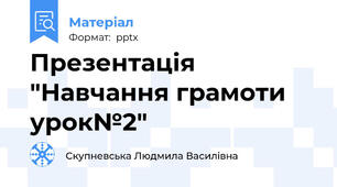 Презентація "Навчання грамоти урок№2"
