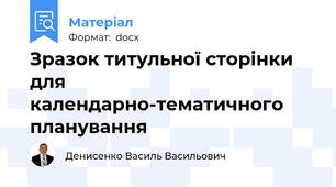 Зразок титульної сторінки для календарно-тематичного планування