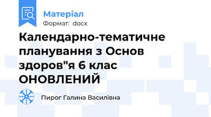 Календарно-тематичне планування з Основ здоров"я 6 клас ОНОВЛЕНИЙ