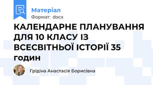 КАЛЕНДАРНЕ ПЛАНУВАННЯ ДЛЯ 10 КЛАСУ ІЗ ВСЕСВІТНЬОЇ ІСТОРІЇ 35 годин