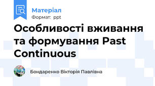Особливості вживання та формування Past Continuous