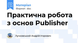 Практична робота з основ Publisher