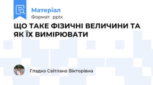 ЩО ТАКЕ ФІЗИЧНІ ВЕЛИЧИНИ ТА ЯК ЇХ ВИМІРЮВАТИ