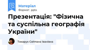 Презентація: "Фізична та суспільна географія України"