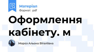 Оформлення кабінету. м