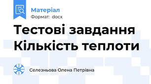 Тестові завдання Кількість теплоти