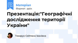 Презентація:"Географічні дослідження території України"