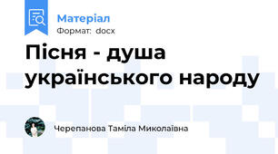 Пісня - душа українського народу