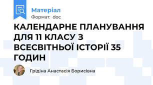 КАЛЕНДАРНЕ ПЛАНУВАННЯ ДЛЯ 11 КЛАСУ З ВСЕСВІТНЬОЇ ІСТОРІЇ 35 ГОДИН