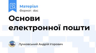 Основи електронної пошти