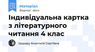 Індивідуальна картка з літературного читання 4 клас