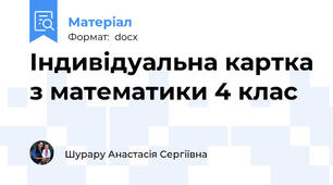 Індивідуальна картка з математики 4 клас