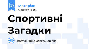 Спортивні Загадки