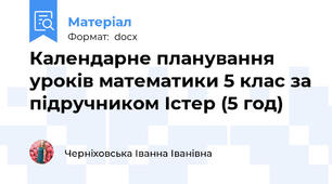 Календарне планування уроків математики 5 клас за підручником Істер (5 год)