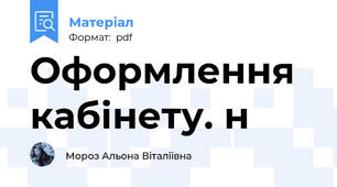 Оформлення кабінету. н