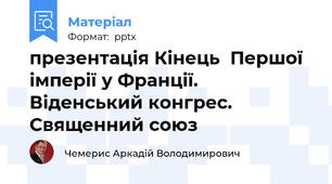 презентація Кінець  Першої імперії у Франції. Віденський конгрес. Священний союз