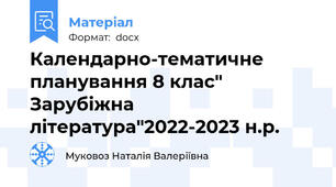 Календарно-тематичне планування 8 клас" Зарубіжна література"2022-2023 н.р.