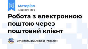 Робота з електронною поштою через поштовий клієнт