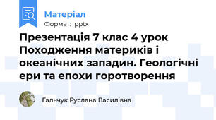 Презентація 7 клас 4 урок Походження материків і океанічних западин. Геологічні ери та епохи горотворення