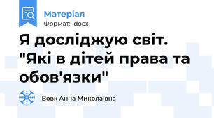 Я досліджую світ. "Які в дітей права та обов'язки"