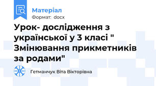 Урок- дослідження з української у 3 класі " Змінювання прикметників за родами"