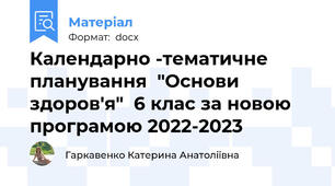 Календарно -тематичне планування  "Основи здоров'я"  6 клас за новою програмою 2022-2023